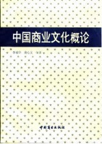 中国商业文化概论