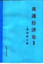 流通经济论 高涤陈文集