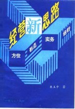 经营新思路 方位·形态·实务·运行