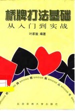 桥牌打法基础 从入门到实战