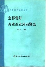 怎样管好商业企业流动资金