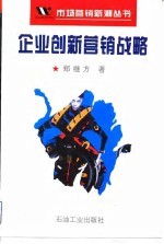 企业创新营销战略