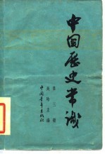 中国历史常识  第3册