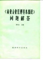 《商业企业管理基本知识》问题解答