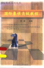 国际象棋高级教程