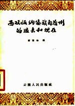 西双版纳傣族自治州的过去和现在