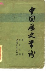 中国历史常识  第1册