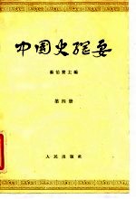 中国史纲要  第4册