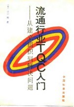 流通行业TQC入门 从建立组织到解决问题