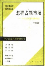 怎样占领市场 中小企业市场战略谋划