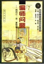 偏师问鼎 商用辽、金、夏智谋