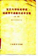 复旦大学历史学系历史学专业教育改革方案 初稿