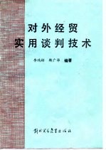 对外经贸实用谈判技术