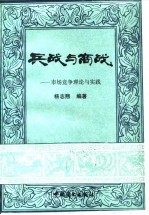 兵战与商战 市场竞争理论与实践