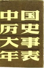 中国历史大事年表