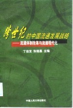 跨世纪的中国流通发展战略 流通体制改革与流通现代化