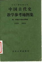 中国古代史教学参考地图集