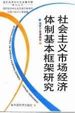 社会主义市场经济体制基本框架研究