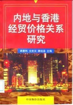 内地与香港经贸价格关系研究