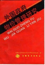 外国政府物价管理研究