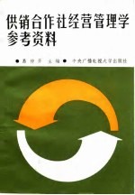 供销合作社经营管理学参考资料