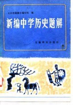 新编中学历史题解