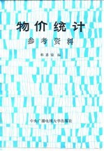 物价统计参考资料