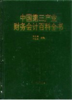 中国第三产业财务会计百科全书