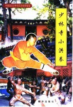 少林寺小洪拳