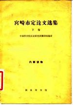 宫崎市定论文选集  下