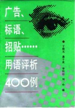 广告、标语、招贴……用语评析400例