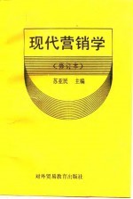 现代营销学