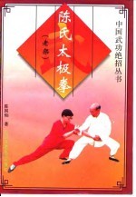 陈氏太极拳 老架