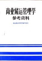 商业储运管理学参考资料