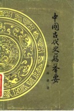 中国古代史籍举要