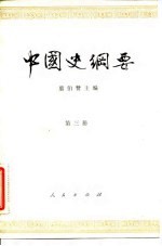 中国史纲要  第3册