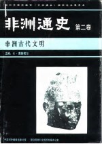 非洲通史  第2卷  非洲古代文明