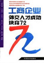 工商企业外交人才成功诀窍72