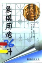 象棋用炮36计