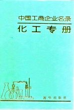 中国工商企业名录化工专册