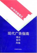 现代广告指南 理论、制作、风格 60种传播模式