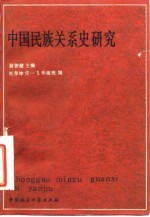 中国民族关系史研究