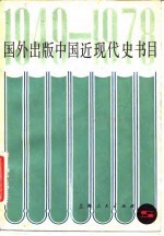 国外出版中国近现代史书目 1949-1978