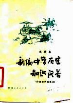 新编中学历史知识问答 中国古代史部分