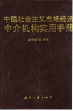 中国社会主义市场经济中介机构实用手册