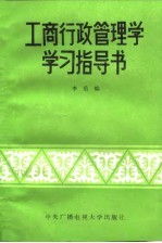 工商行政管理学学习指导书