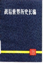 战后世界历史长编 1950-1951 第1编、第6分册