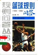 篮球规则问答 1994-1998