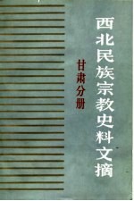 西北民族宗教史料文摘 甘肃分册