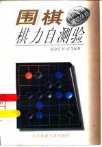 围棋棋力自测验